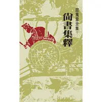 在飛比找蝦皮購物優惠-【書適一店】尚書集釋（三版） /屈萬里 /聯經