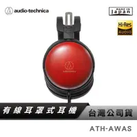 在飛比找蝦皮商城優惠-【鐵三角】 ATH-AWAS 淺田櫻木耳機 【日本製】 【公