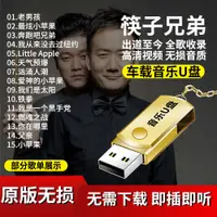 在飛比找蝦皮購物優惠-歐洲站筷子兄弟專輯隨身碟MP3音樂無損高音質歌曲視頻通用汽車