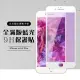 Iphone 6sPLUS 6PLUS 全滿版覆蓋鋼化膜9H白邊藍光玻璃保護貼玻璃貼(IPHONE6SPLUS保護貼)