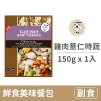 在飛比找毛孩市集優惠-【T.N.A.悠遊】鮮食美味餐包系列 150克【雞肉薏仁燉金