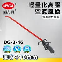 在飛比找樂天市場購物網優惠-WIGA 威力鋼工具 DG-3-16 高壓輕量型空氣噴槍[輕