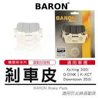 在飛比找蝦皮商城精選優惠-瘋貓悅生活｜百倫 BARON 陶瓷 來令片 煞車皮 適用 X