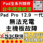 【台中IPAD維修推薦】PRO12.9一代不充電/換/維修/充電孔/尾插/接觸不良/進水/火箭3C快修/IPAD維修推薦