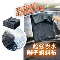 在飛比找PChome24h購物優惠-【2入組】超吸水蝌蚪布 洗車布 擦車布 吸水布 超細纖維布 