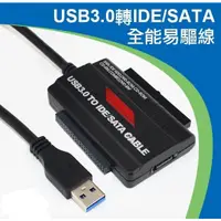 在飛比找蝦皮購物優惠-SATA IDE 2.5吋 3.5吋 轉 USB 3.0 硬