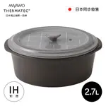 MIYAWO日本宮尾 IH系列9號耐溫差陶土湯鍋2.7L-極簡風格(可用電磁爐)