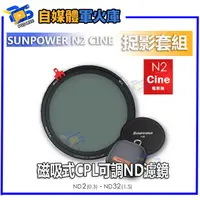 在飛比找蝦皮購物優惠-台南PQS SUNPOWER N2 CINE 磁吸式CPL可