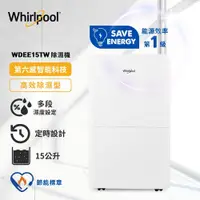 在飛比找蝦皮商城優惠-Whirlpool惠而浦 一級能效 15公升節能除濕機 WD