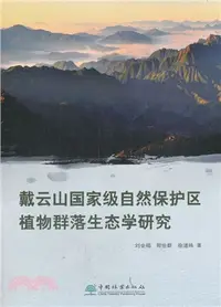 在飛比找三民網路書店優惠-戴雲山國家級自然保護區植物群落生態學研究（簡體書）