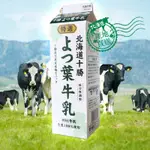㊝ ▛亞芯烘焙材料▟ 日本北海道 四葉鮮奶 四葉特選鮮乳 四葉牛奶 日本牛乳 1L 低溫宅配 無自取