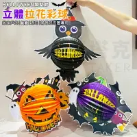 在飛比找樂天市場購物網優惠-萬聖節 卡通蜂窩球 3D彩球 (立體-3款) 鳳梨彩球 紙拉