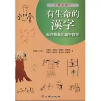 在飛比找蝦皮購物優惠-<姆斯>有生命的漢字：部件意義化識字教材(學生版) 李雪娥、