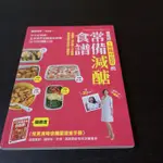 【享讀二手書ANC4】營養師1年瘦20公斤的常備減醣食譜【隨書附】常見食物含醣量速查手冊//采實//麻生怜未