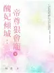 醜妃傾城：帝尊狠會寵（下） (電子書)