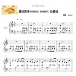 《蘑菇濃湯 MOGU MOGU》鋼琴譜 幼童版 / YUN’S MUSIC STUDIO