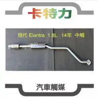 在飛比找蝦皮購物優惠-觸媒轉換器/現代 Hyundai Elantra 1.8L 