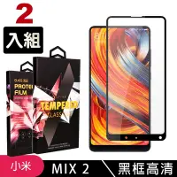 在飛比找Yahoo奇摩購物中心優惠-小米 MIX 2 高品質9D玻璃鋼化膜黑邊透明保護貼(2入-