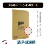 【原廠】夏普 FZ-D40HFE HEPA集塵過濾網 SHARP清淨機KC-JD50T、JH50T、JH51T（附發票）