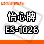 ☀陽光廚藝☀台南高雄(來電)免運費貨到付款☀怡心 ES-1026 電能熱水器☀