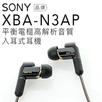 在飛比找蝦皮商城優惠-SONY 入耳式耳機 XBA-N3AP 平衡電樞/高音質/線