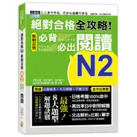 在飛比找蝦皮商城優惠-(山田)絕對合格 全攻略！新制日檢N2必背必出閱讀（25K）