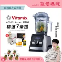 在飛比找PChome24h購物優惠-美國Vitamix全食物調理機Ascent領航者A3500i