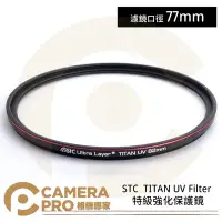 在飛比找Yahoo!奇摩拍賣優惠-◎相機專家◎ STC 77mm TITAN UV Filte