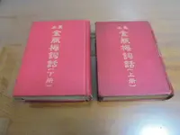 在飛比找露天拍賣優惠-文昌ㄅ33// 真本金瓶梅詞話(上冊 下冊)