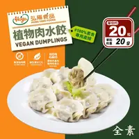 在飛比找生活市集優惠-【Hoya弘陽食品】純素植物肉水餃任選(原味水餃/剝皮辣椒水