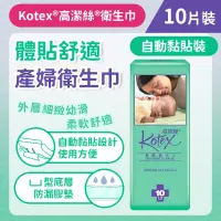 在飛比找友和YOHO優惠-[黏貼裝/10片]Kotex 產婦衛生巾 (孕婦 生B走佬袋