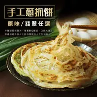 在飛比找生活市集優惠-【富統食品】超人氣手工蔥抓餅任選(原味抓餅/翡翠抓餅)