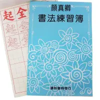 在飛比找Yahoo!奇摩拍賣優惠-顏真卿書法練習簿 B529 描紅習字帖(大)/一本入(定70