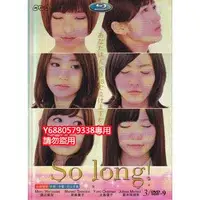 在飛比找Yahoo!奇摩拍賣優惠-日劇《So Long!》渡辺麻友 篠田麻里子 版3張D9DV