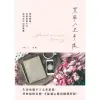 【MyBook】質感人生手帳 即使跌倒，也要落落大方，成功也可以很優雅(電子書)