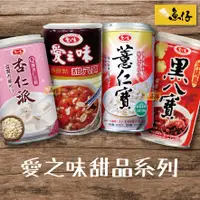 在飛比找蝦皮購物優惠-【魚仔團購】愛之味 薏仁寶 沖繩 黑八寶 杏仁派 花生 八寶