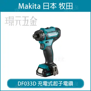 充電式起子電鑽 MAKITA 牧田 DF033DZ 起子 電鑽 12V 空機 DF033D DF033 【璟元五金】