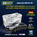 CS車材 - VARTA 華達電池 BMW 7系列 G11 730 16年後 G14 H15 AGM 代客安裝 非韓製