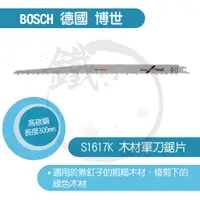 在飛比找蝦皮購物優惠-BOSCH 德國博世 軍刀鋸片/S1617K/5支裝/木材用