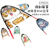 在飛比找蝦皮商城優惠-【CPMAX】兒童皮筋彈力滑翔小風箏 兒童風箏 戶外運動玩具