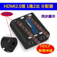 在飛比找PChome商店街優惠-HDMI 分配器 1進2出 解除 HDCP 一進二出 分頻 