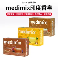 在飛比找松果購物優惠-medimix 台灣現貨 肥皂 香皂 印度香皂 medimi