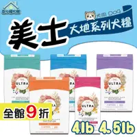 在飛比找蝦皮購物優惠-Nutro 美士 大地極品 犬糧 4lb 小型成犬 成犬樂活