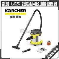 在飛比找Yahoo!奇摩拍賣優惠-【五金批發王】德國 Karcher 凱馳 KWD2S 乾濕兩