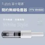 富士電通 簡約無線吸塵器 FTV-RH800