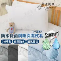 在飛比找Yahoo!奇摩拍賣優惠-【生活提案】3M防水抗菌網眼保潔枕套(一組2入) 防水+防蹣