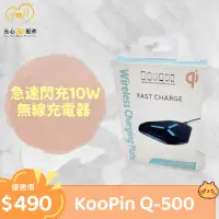 在飛比找蝦皮購物優惠-[元心3C配件]  KooPin Q-500 急速閃充10W