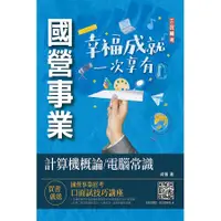 在飛比找蝦皮商城優惠-計算機概論/ 電腦常識 (2023/第9版/中油/台水)/成