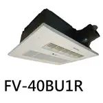 【PANASONIC 國際牌】 FV-40BU1R，110V，暖風機，無線遙控(不含安裝)