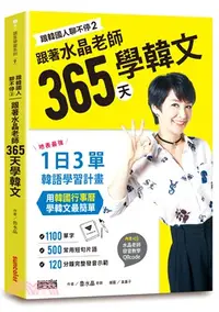 在飛比找三民網路書店優惠-跟韓國人聊不停02：跟著水晶老師365天學韓文－地表最強一日